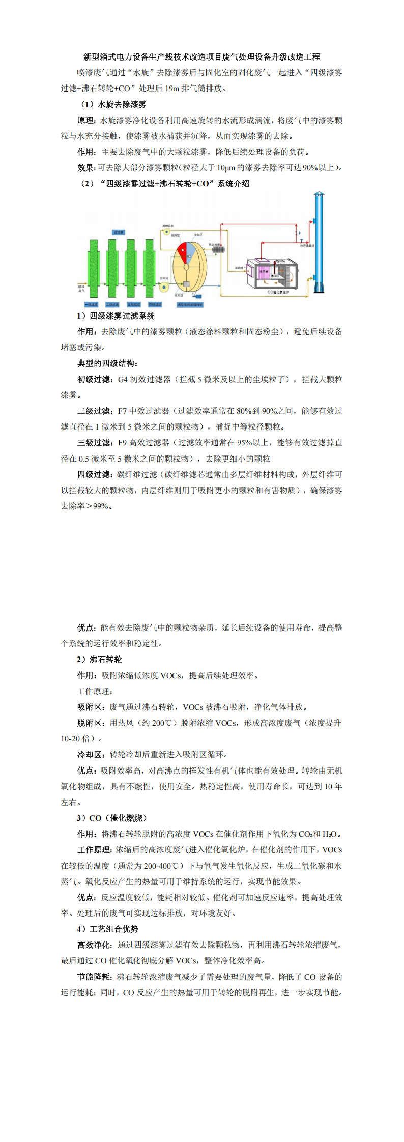 新型箱式电力设备生产线技术改造项目废气处理设备升级改造工程